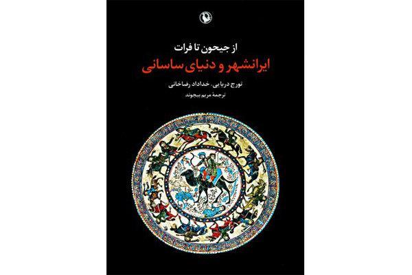 آنالیز ایرانشهر و دنیای ساسانی در یک کتاب