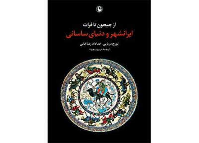 آنالیز ایرانشهر و دنیای ساسانی در یک کتاب