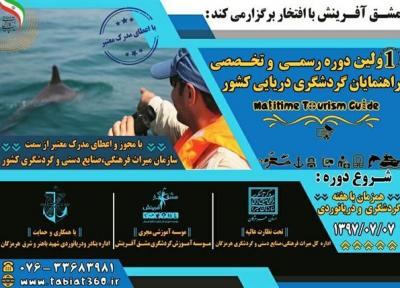 اولین دوره تخصصی راهنمایان گردشگری دریایی در بندرعباس برگزار می گردد