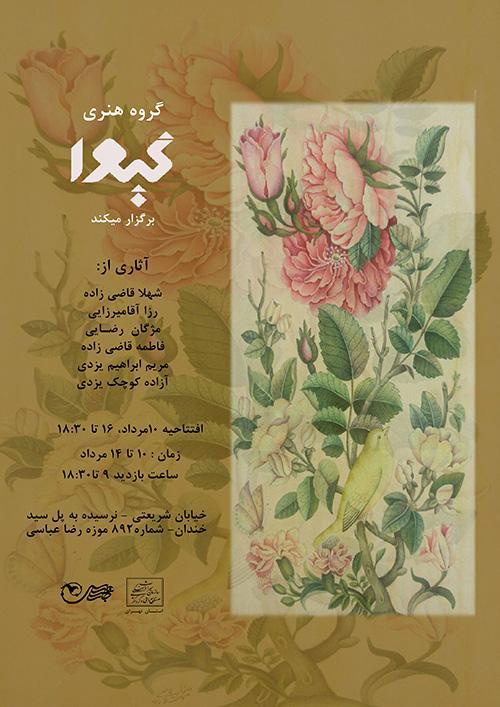 موزه رضا عباسی میزبان نمایشگاه هنری گیوا