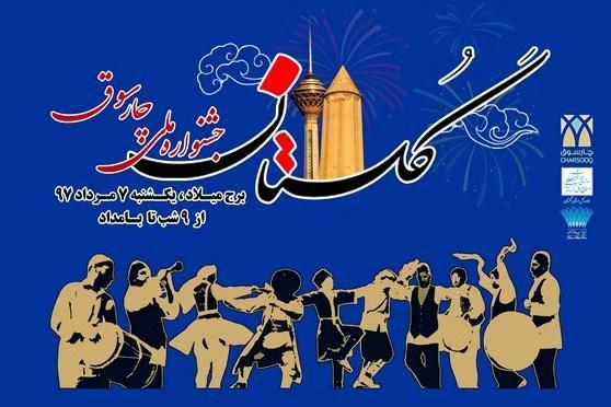 شب فرهنگی استان گلستان در برج میلاد تهران برگزار می گردد، اجرای برنامه های فرهنگی هنری در ایستگاه متروی شهید بهشتی