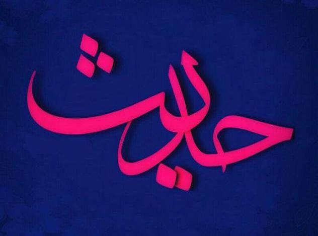 حدیثی از پیامبر اکرم(ص) در مورد تقوا