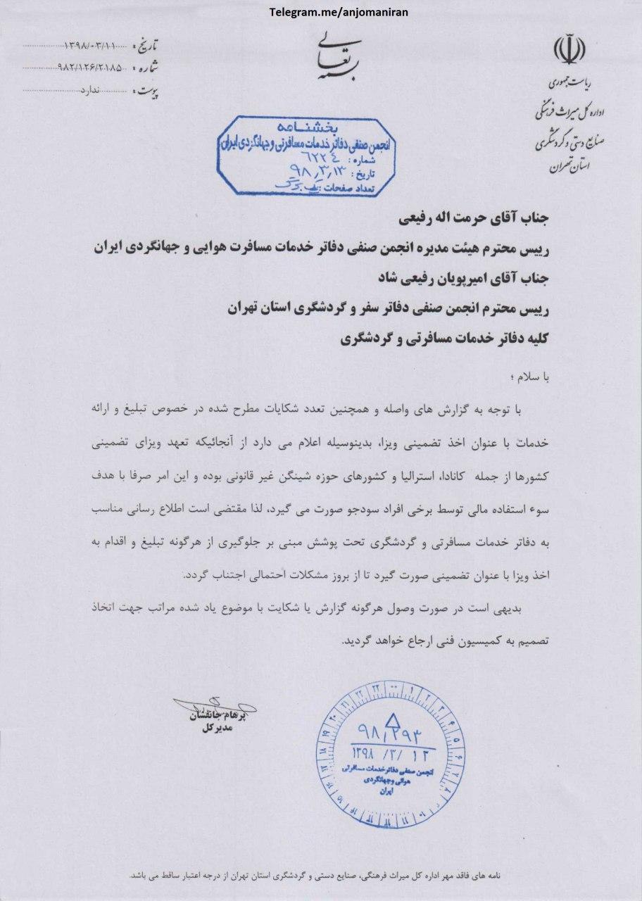 تبلیغ اخذ ویزای تضمینی در ایران ممنوع شد ، تصویر نامه میراث فرهنگی تهران به دفاتر مسافرتی