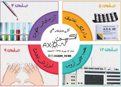 همه چی آرومه! ، پنجمین شماره دو ماهنامه علمی دانشجویی اکسون منتشر شد