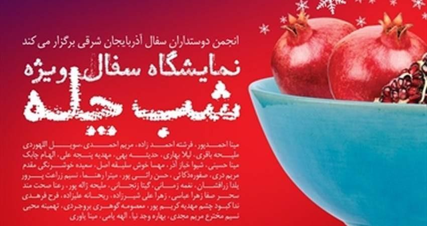 نمایشگاه شب چله در موزه زنده سفال تبریز