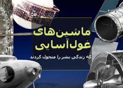 20 هیولایی که زندگی بشر را متحول کردند