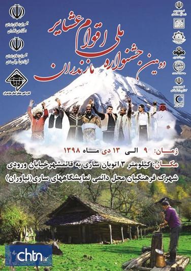 دومین جشنواره ملی اقوام عشایر در ساری برگزار می شود