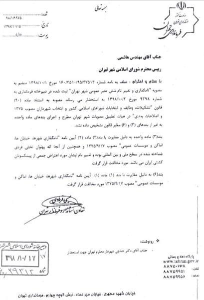 فرمانداری تهران با تغییر نام خیابان دنیا پهلوان تختی مخالفت کرد