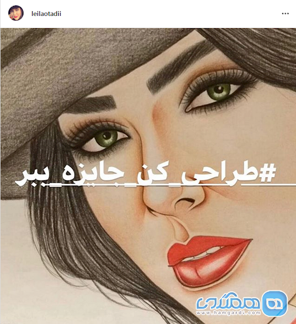 لیلا اوتادی مسابقه نقاشی از خودش را راه انداخت!