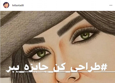 لیلا اوتادی مسابقه نقاشی از خودش را راه انداخت!