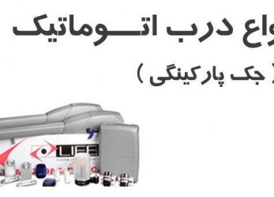 انواع درب های اتوماتیک