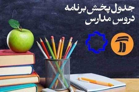 اعلام جدول زمانی برنامه های درسی 9 اردیبهشت شبکه های 4 و آموزش اعلام جدول زمانی برنامه های درسی 9 اردیبهشت شبکه های 4 و آموزش