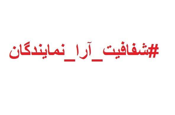 برخی در مجلس بنا به دلایلی با طرح شفافیت آرا مخالفت می کنند برخی در مجلس بنا به دلایلی با طرح شفافیت آرا مخالفت می کنند