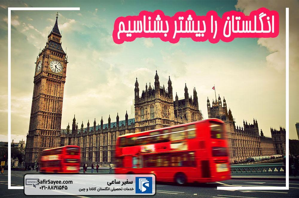 انگلستان را بیشتر بشناسیمدرباره انگلستان انگلستان را بیشتر بشناسیمدرباره انگلستان