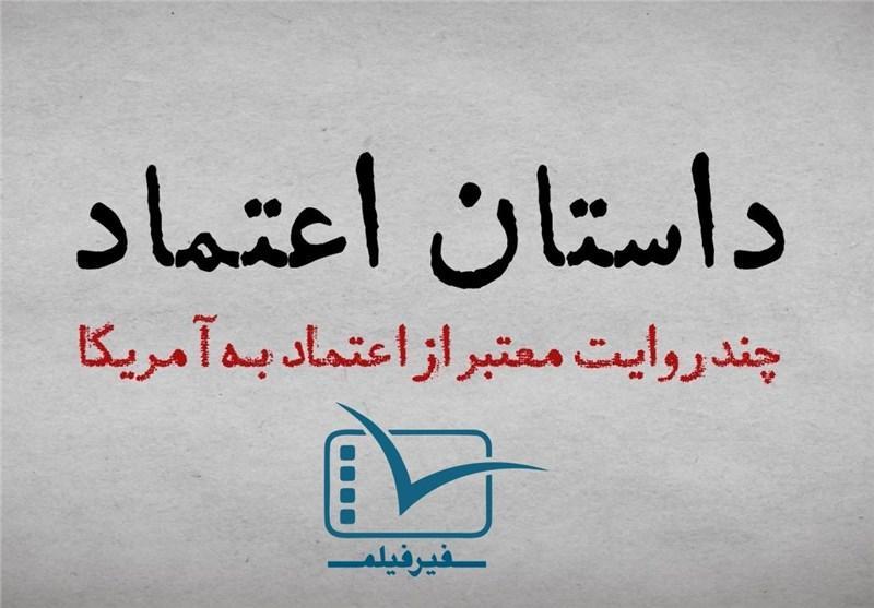 داستان اعتماد؛ روایتی از خیانت های دولت آمریکا به مردم ایران