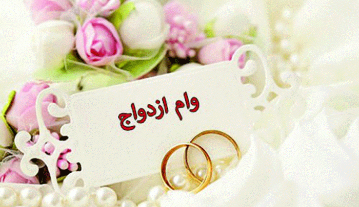 وام ازدواج تنها با یک ضامن
