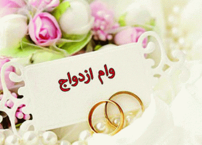 وام ازدواج تنها با یک ضامن