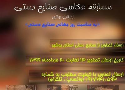 برگزاری مسابقه عکاسی به مناسبت روز جهانی صنایع دستی در بوشهر