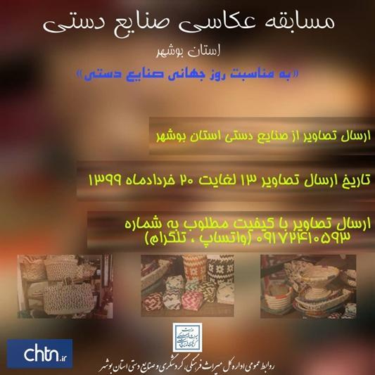 برگزاری مسابقه عکاسی به مناسبت روز جهانی صنایع دستی در بوشهر برگزاری مسابقه عکاسی به مناسبت روز جهانی صنایع دستی در بوشهر