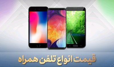قیمت انواع گوشی موبایل، امروز 31 خرداد 99