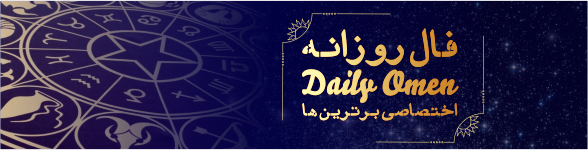 فال روزانه 09، 11، 1398 فال روزانه 09، 11، 1398