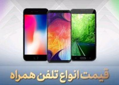 قیمت انواع گوشی موبایل، امروز 31 خرداد 99