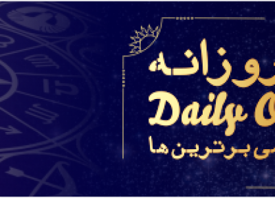 فال روزانه 09، 11، 1398