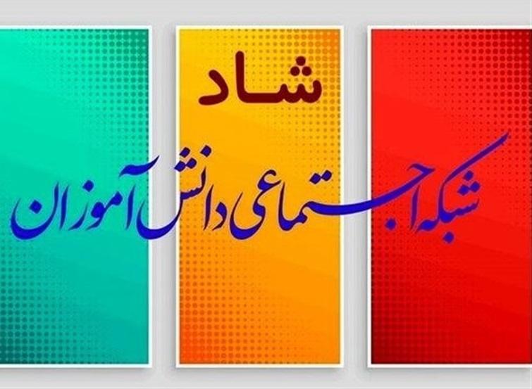 چالش دسترسی برخی دانش آموزان به شبکه شاد چالش دسترسی برخی دانش آموزان به شبکه شاد