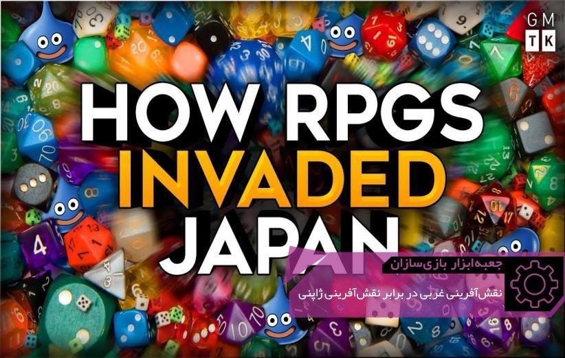 درباره ریشه های سبک نقش آفرینی یا چرا بین نقش آفرینی غربی (CRPG) و ژاپنی (JRPG) تمایز قائل می شویم؟ ، جعبه ابزار بازی سازان (104)