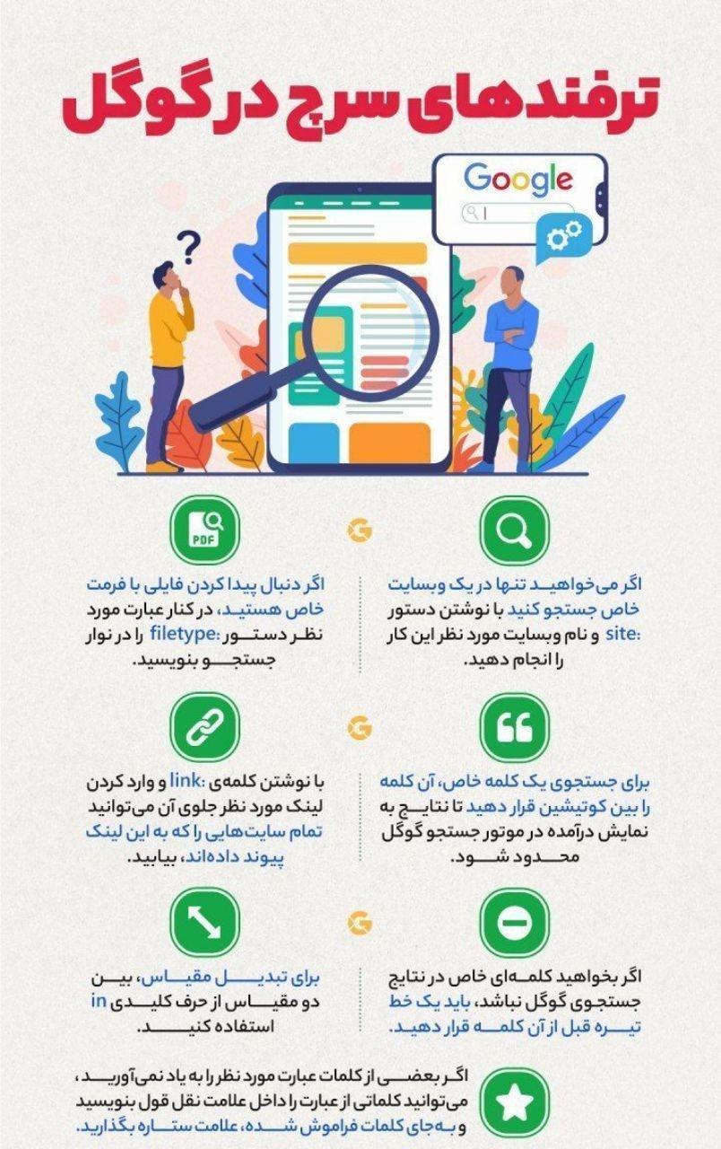ترفند های جستجو در گوگل ترفند های جستجو در گوگل