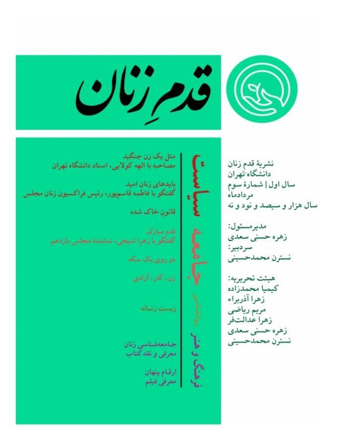 مثل یک زن بجنگید ، شماره سوم نشریه دانشجویی قدمِ زنان منتشر مثل یک زن بجنگید ، شماره سوم نشریه دانشجویی قدمِ زنان منتشر شد