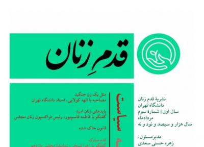 مثل یک زن بجنگید ، شماره سوم نشریه دانشجویی قدمِ زنان منتشر شد