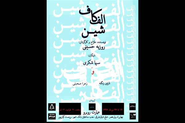 پوستر نمایش الف کاف شین منتشر شد