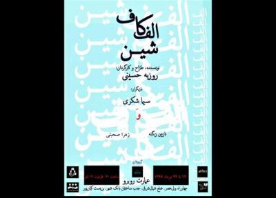 پوستر نمایش الف کاف شین منتشر شد