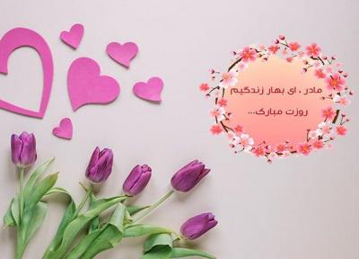 20 اس ام اس تبریک روز مادر جدید و فوق العاده