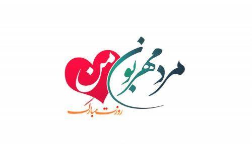 پیام تبریک روز مرد؛ مجموعه متن و عکس تبریک جدید پیام تبریک روز مرد؛ مجموعه متن و عکس تبریک جدید