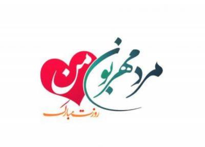 پیام تبریک روز مرد؛ مجموعه متن و عکس تبریک جدید