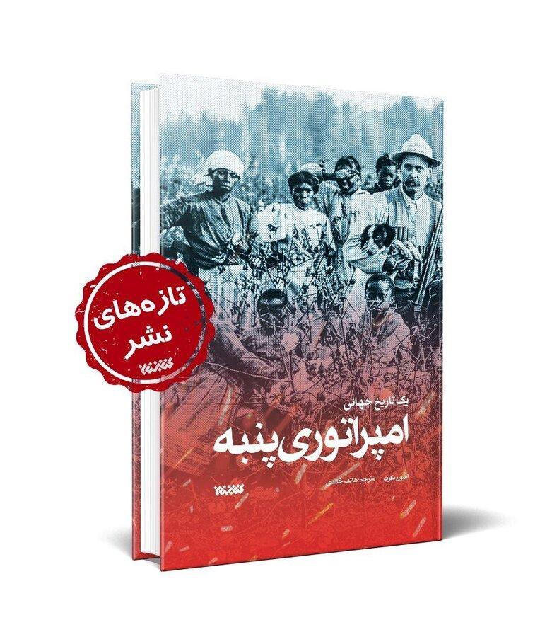 کتاب امپراطوری پنبه منتشر شد