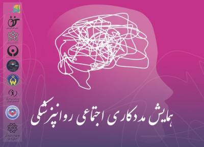 همایش مجازی مددکاری اجتماعی روانپزشکی برگزار گشت