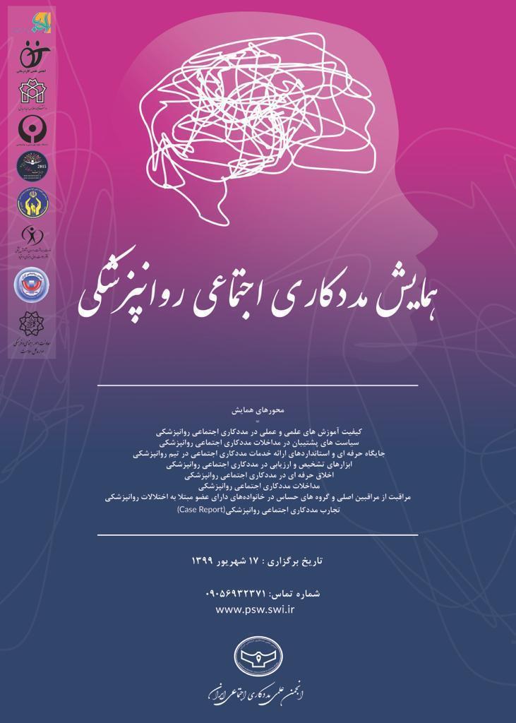 همایش مجازی مددکاری اجتماعی روانپزشکی برگزار گشت