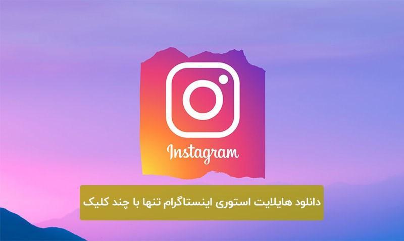دانلود هایلایت استوری اینستاگرام تنها با چند کلیک