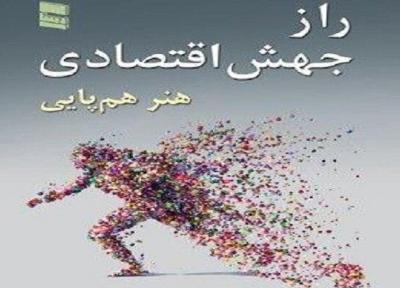 کتاب راز جهش اقتصادی منتشر شد