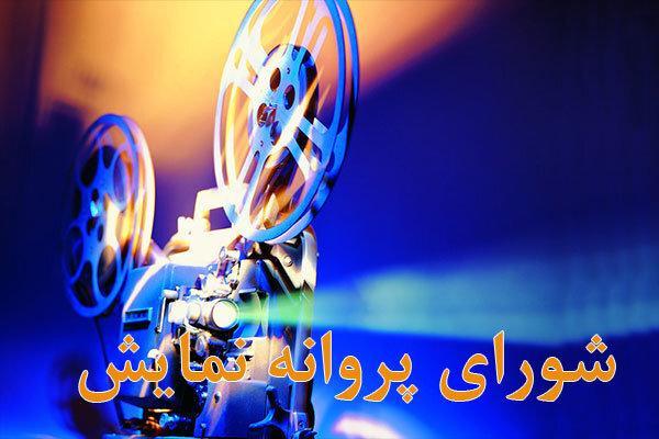 پروانه نمایش سه فیلم صادر شد