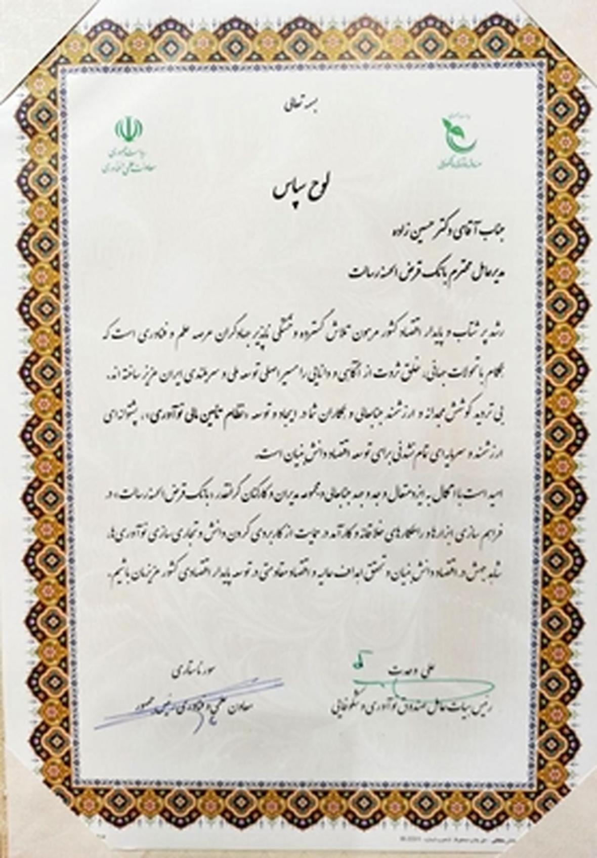 تقدیر صندوق نوآوری و شکوفایی نهاد ریاست جمهوری از بانک قرض تقدیر صندوق نوآوری و شکوفایی نهاد ریاست جمهوری از بانک قرض الحسنه رسالت