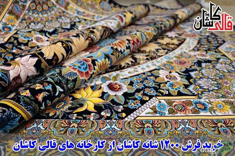 خرید فرش 1200 شانه کاشان از کارخانه های قالی کاشان خرید فرش 1200 شانه کاشان از کارخانه های قالی کاشان