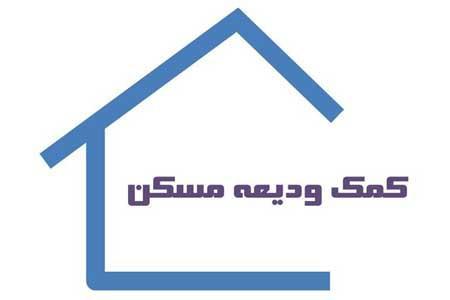 متقاضیان وام اجاره تا پایان آبان مدارک خود را تکمیل کنند