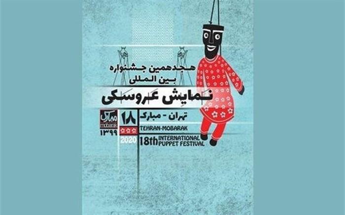 اعلام مهلت ارسال آثار در دو بخش از هجدهمین جشنواره نمایش عروسکی تهران-مبارک