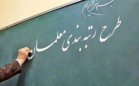 لایحه رتبدی بندی حرفه ای معلمان در هیئت دولت بررسی می شود لایحه رتبدی بندی حرفه ای معلمان در هیئت دولت آنالیز می گردد