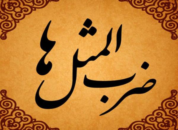 داستان ضرب المثل به هزار و یک دلیل