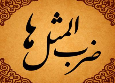 داستان ضرب المثل به هزار و یک دلیل
